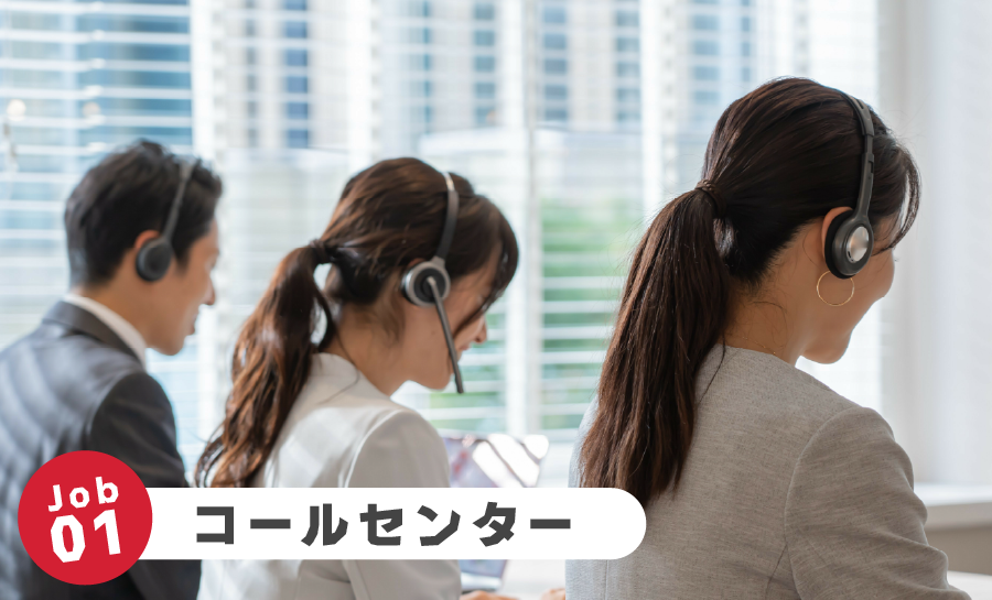 Job01 コールセンター