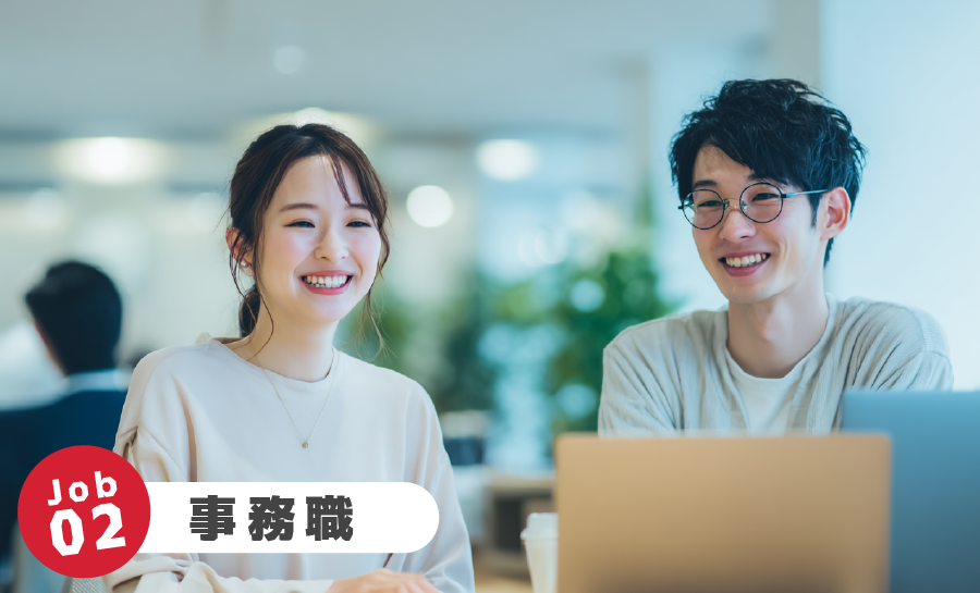 Job02 事務職