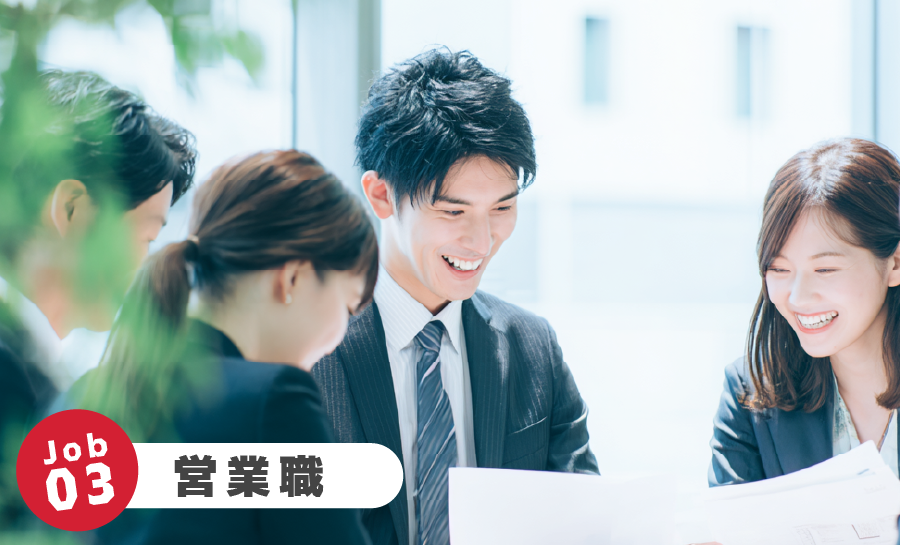 Job03 営業職