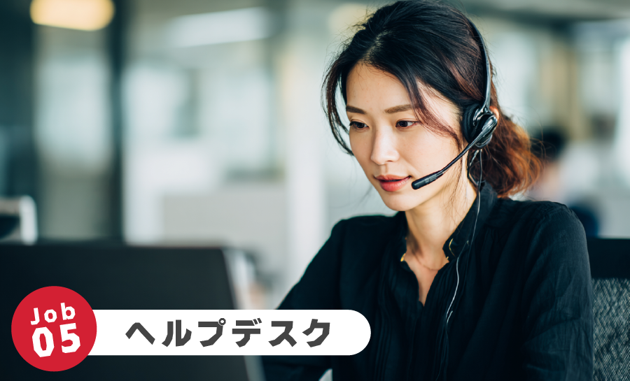 Job05 ヘルプデスク