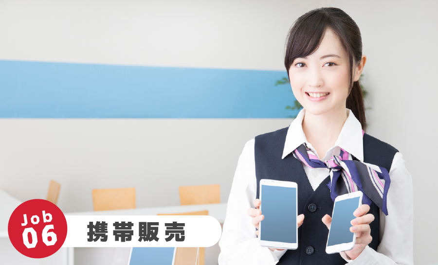 Job06 携帯販売