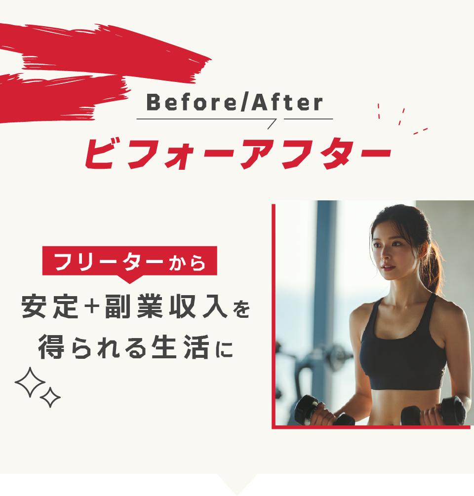 
フリーターから、安定＋副業できる自分へ。

変わったのは、職場だけじゃない。
毎日の気持ちそのものが変わりました。