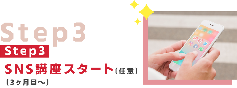 Step 3：SNS講座スタート（3ヶ月目〜）（任意）