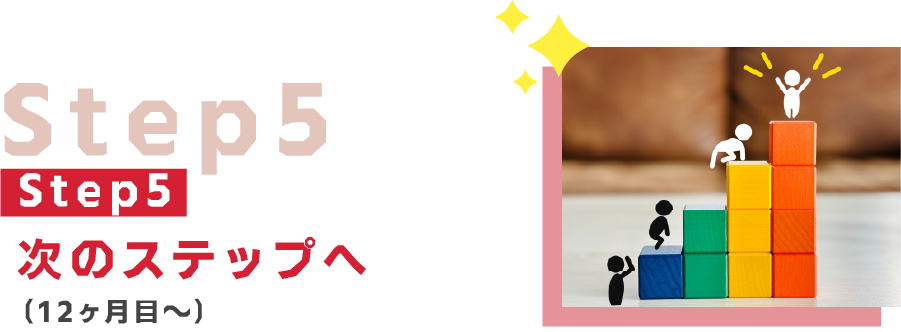 Step 5：キャリアの次のステップへ