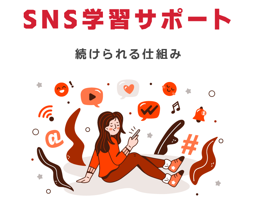 2. SNS学習サポート｜続けられる仕組み