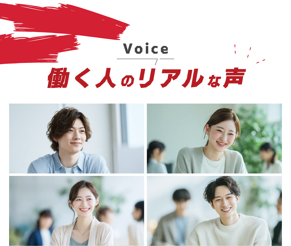 働く人のリアルな声