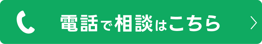 電話で相談