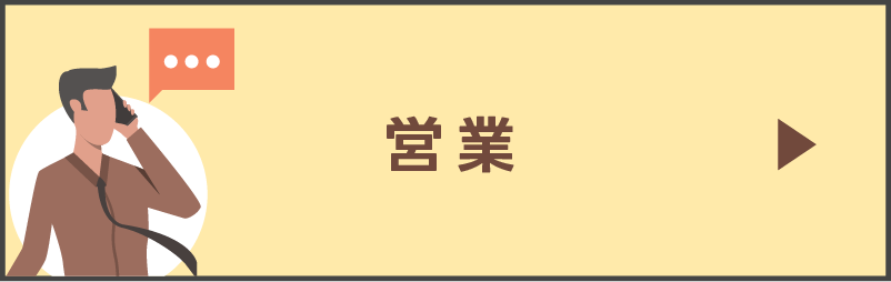 求人詳細（営業）を見る