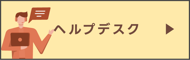 求人詳細（ヘルプデスク）を見る