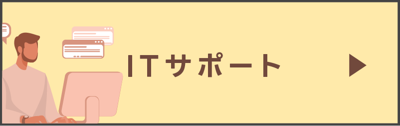 求人詳細（ITサポート）を見る