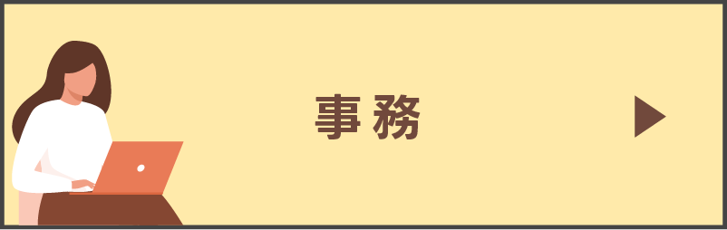 求人詳細（事務）を見る