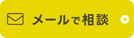 メール相談