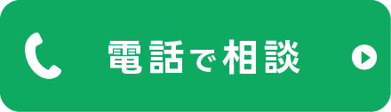 電話相談